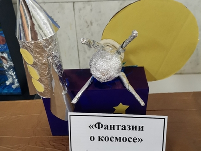 12 апреля 1961г. в рамках памятной даты, в нашей школе прошли следующие мероприятия: - "Фантазии о космосе", выставка поделок и рисунков, подготовленных учащимися 1-4 классов;