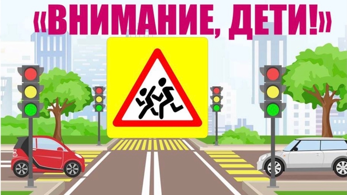 📢 Акция «Внимание, дети!» 📢